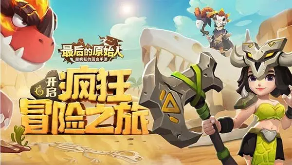 最后的原始人灵兽套装攻略最后的原始人公测版