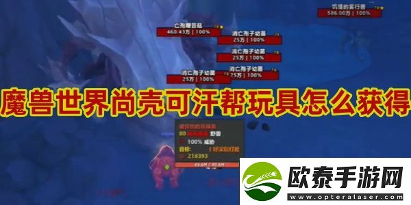 魔兽世界尚壳可汗帮玩具怎么获得