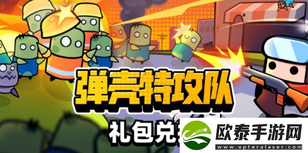 弹壳特攻队礼包码在哪兑换