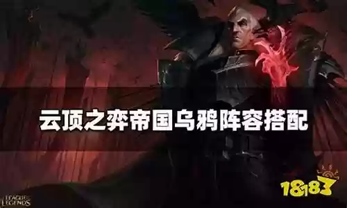 人造帝国乌鸦阵容搭配图：难关突破实用方法