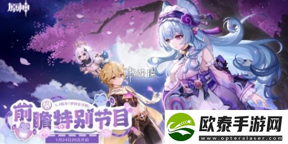 原神5.4版本前瞻直播兑换码