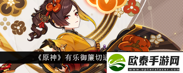 原神有乐御簾切适合角色推荐原神有乐御簾切适合哪个角色