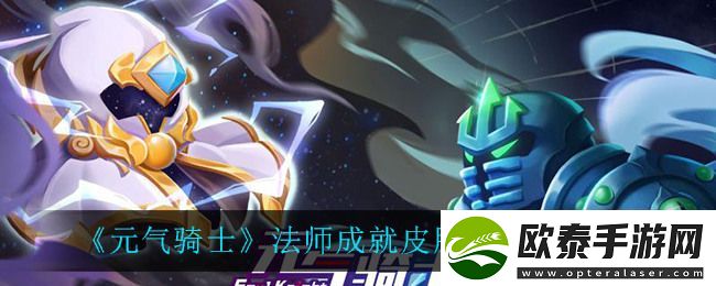 元气骑士法师成就皮肤