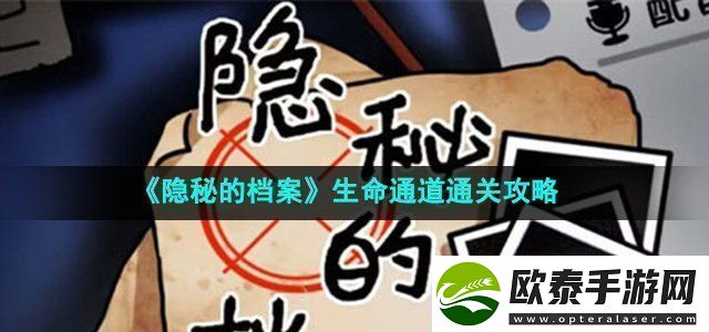隐秘的档案生命通道怎么过