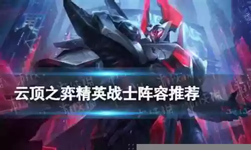精英战队阵容搭配推荐最新：高效刷怪点推荐