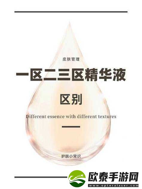 一区二区三区国产精华液的区别在哪里