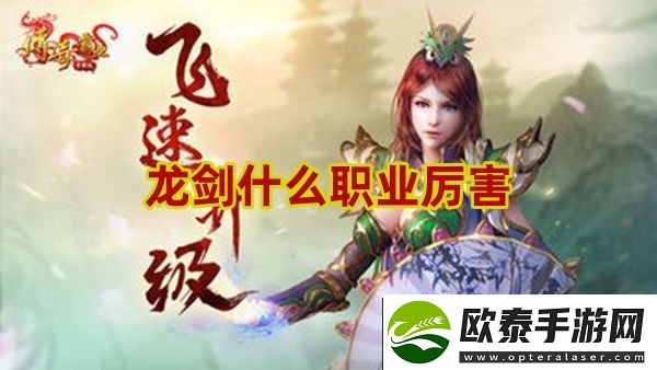 龙剑什么职业厉害