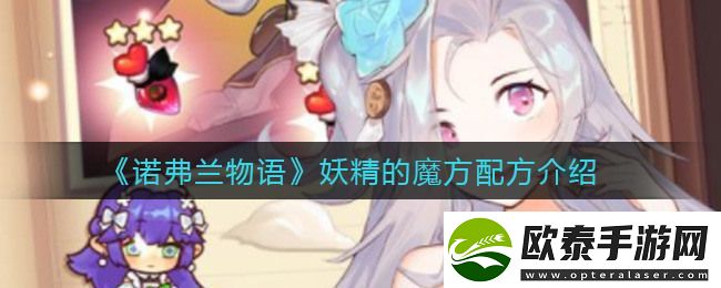 诺弗兰物语冰沙配方介绍
