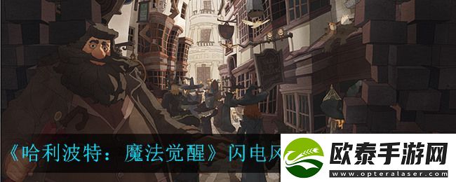哈利波特魔法觉醒闪电风暴卡牌效果