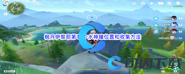 原神枫丹伊黎耶第14个水神瞳位置和收集方法介绍 高效刷金币全指引