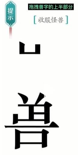 汉字魔法怪兽怎么过