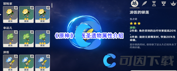 原神游医圣遗物属性介绍 稀有装备掉落全解析