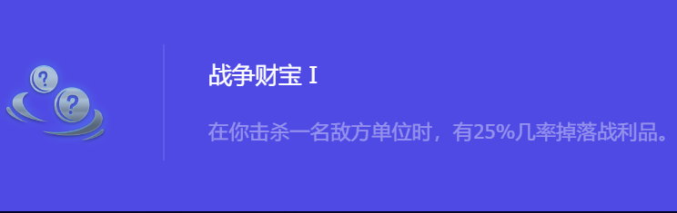 金铲铲之战S10战争财宝1强化符文属性介绍 游戏内资源最优使用
