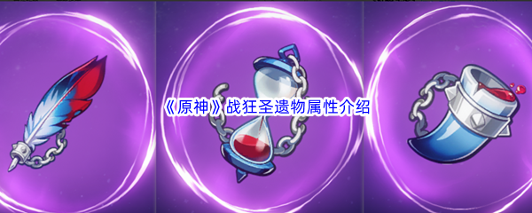原神战狂圣遗物属性介绍 如何在团队中发挥最大作用