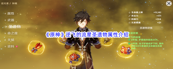 原神逆飞的流星圣遗物属性介绍 善于利用游戏内的控制技能
