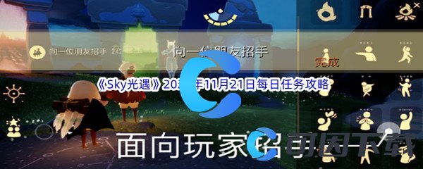 Sky光遇2023年11月21日每日任务完成攻略 稀有道具获取分析