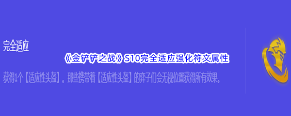 金铲铲之战S10完全适应强化符文属性介绍 游戏内活动奖励规划