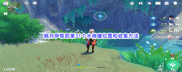 原神枫丹伊黎耶第31个水神瞳位置和收集方法介绍 副本掉落概率分析
