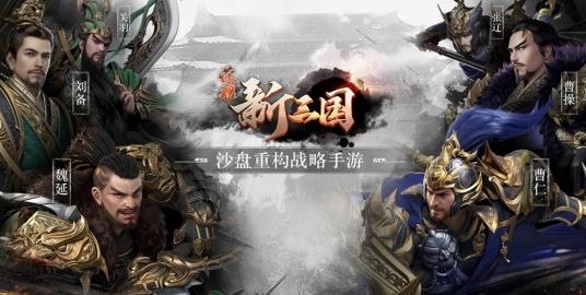 荣耀新三国武将搭配攻略 最强武将搭配推荐-游戏潮
