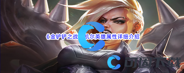 金铲铲之战凯尔英雄属性详细介绍 如何掌握游戏中的战斗节奏？