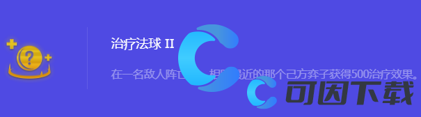金铲铲之战S10治疗法球2强化符文属性介绍 攻略助你技能突破