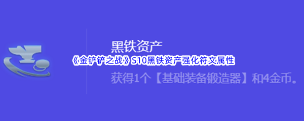 金铲铲之战S10黑铁资产强化符文属性介绍 深入了解游戏内的怪物刷新机制