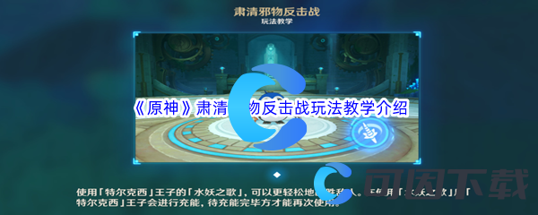 原神肃清邪物反击战玩法教学介绍 初期财富积累方法大全