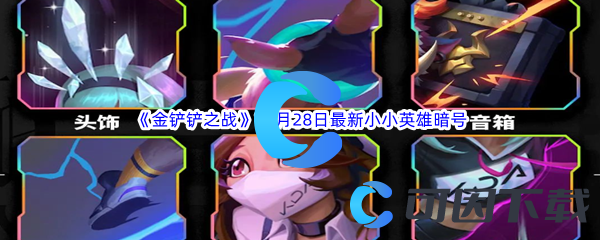 2023金铲铲之战11月28日最新有效小小英雄暗号分享 通过战斗积累PVP经验值的技巧