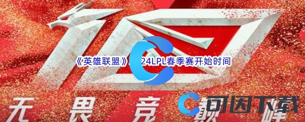 英雄联盟2024LPL春季赛开始结束时间介绍 如何在游戏中高效刷怪？