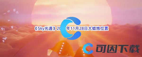 Sky光遇2023年11月28日大蜡烛位置分享 设置优化推荐方案