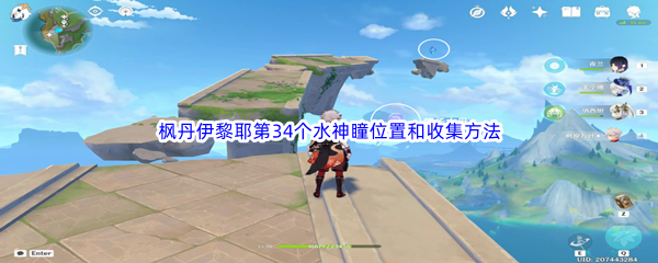 原神枫丹伊黎耶第34个水神瞳位置和收集方法介绍 攻略教你应对困境