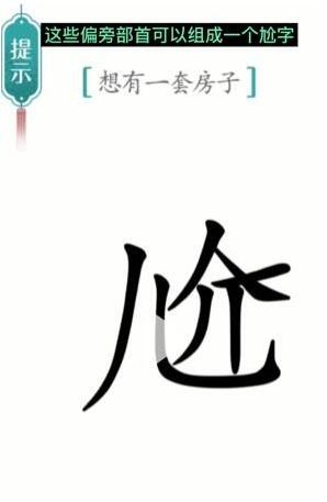 汉字魔法一套房怎么过