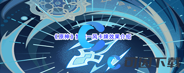 原神梦迹一风卡牌效果介绍 装备强化失败应对
