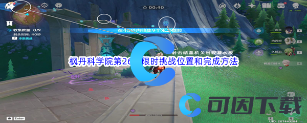 原神枫丹科学院第26个限时挑战位置和完成方法介绍 游戏内社交系统深度利用