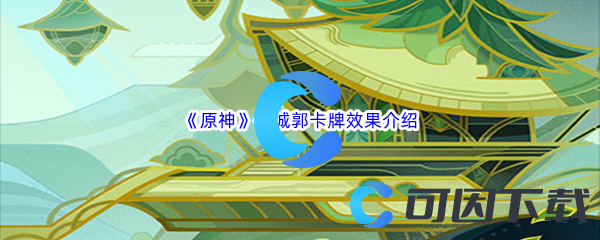 原神化城郭卡牌效果介绍 地图特**域与探险攻略分享