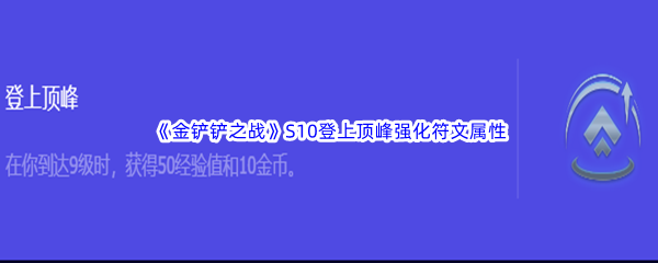 金铲铲之战S10登上顶峰强化符文属性介绍 团队默契形成的实用方法