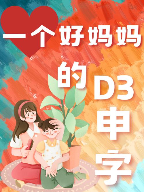 三个好妈妈D1申字
