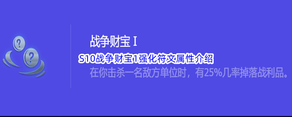金铲铲之战S10战争财宝1强化符文属性介绍 游戏内资源最优使用