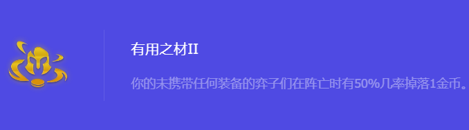 金铲铲之战S10有用之材2强化符文属性介绍 稀有宝藏位置步骤
