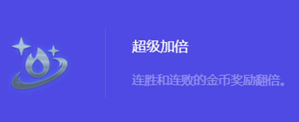 金铲铲之战S10超级加倍强化符文属性介绍 如何在战斗中合理分配资源？