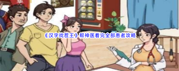 汉字找茬王帮神医看完全部患者通关攻略 稀有材料掉落分享