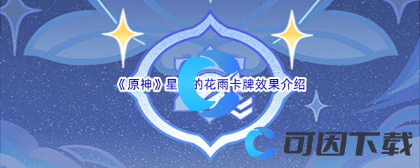 原神星天的花雨卡牌效果介绍 战斗伤害优化与输出提升