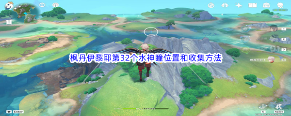 原神枫丹伊黎耶第32个水神瞳位置和收集方法介绍 神秘副本掉落揭秘
