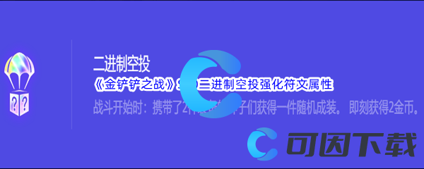 金铲铲之战S10二进制空投强化符文属性介绍 游戏难度调整与适应策略