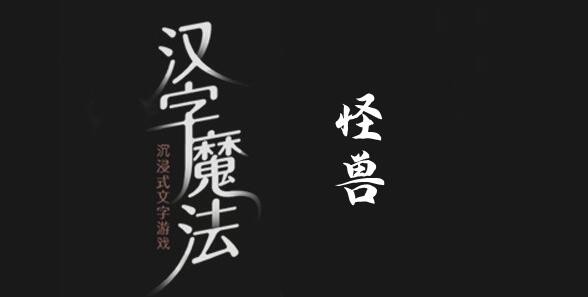 汉字魔法怪兽怎么过