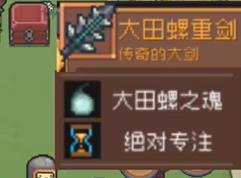 元气骑士前传巨型沼泽螺装备掉落介绍