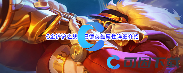 金铲铲之战巴德英雄属性详细介绍 资源最大化使用方案