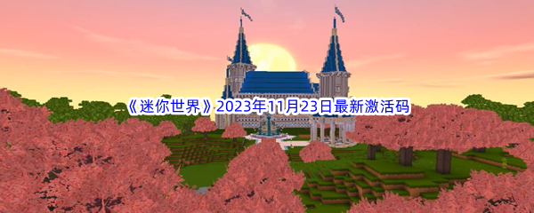迷你世界2023年11月23日最新激活码分享 攻略教你技能升级