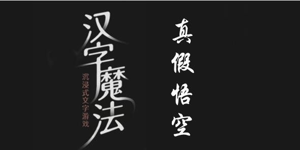 汉字魔法真假悟空怎么过