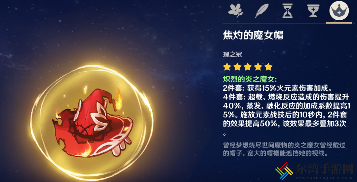 原神炽烈的炎之魔女圣遗物属性介绍 攻略带你深入